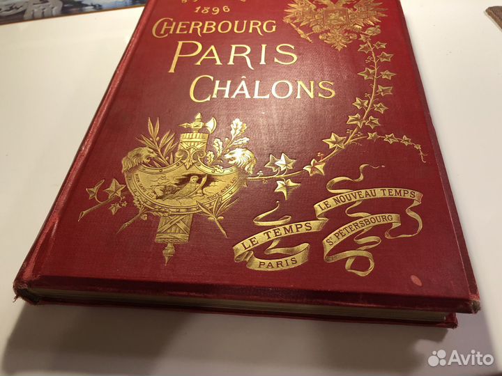 Cherbourg Paris Chalons, 1896 - Николай II