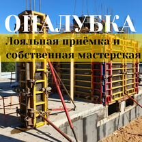 Опалубка, станции прогрева, строительные леса, Люберцы