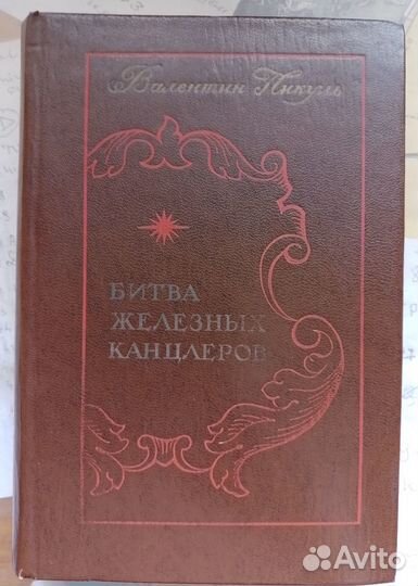 Книги Валентина Пикуля