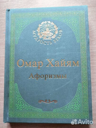 Омар Хайям Афоризмы