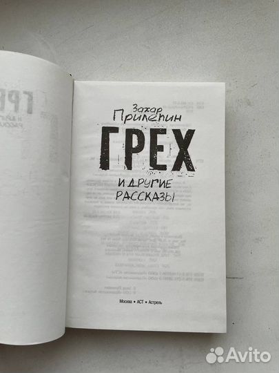 Прилепин «Грех и другие рассказы»