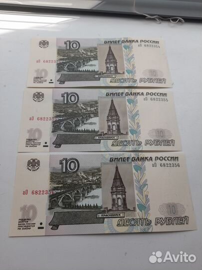 10 рублей 1997 года номера по порядку. Продам