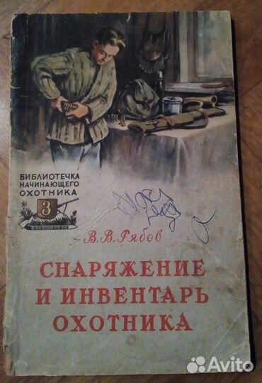 Снаряжение и инвентарь охотника Книга