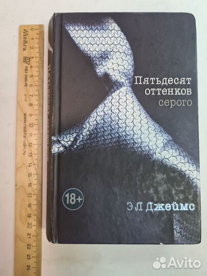 Пятьдесят оттенков серого. Джеймс Эрика