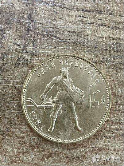 Золотой червонец Сеятель1981г.в