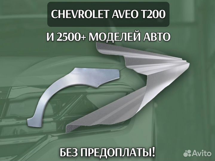 Пороги Chevrolet Aveo T250 ремонтные