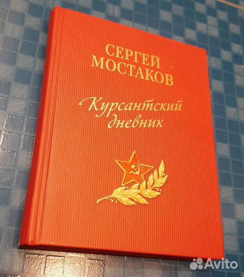 Мостаков С.А. Курсантский дневник (2009)