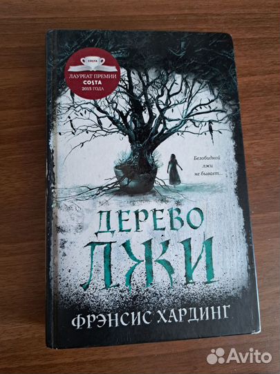 Дерево лжи Фрэнсис Хардинг