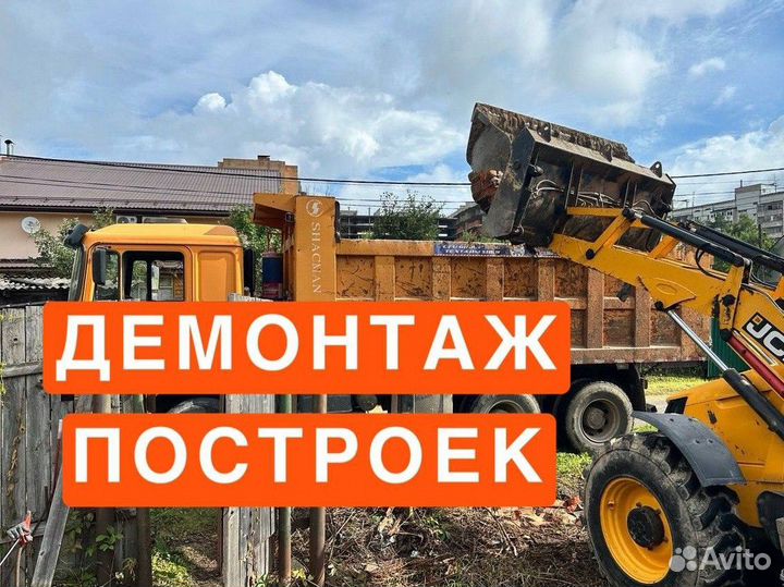 Демонтаж строений расчистка участка
