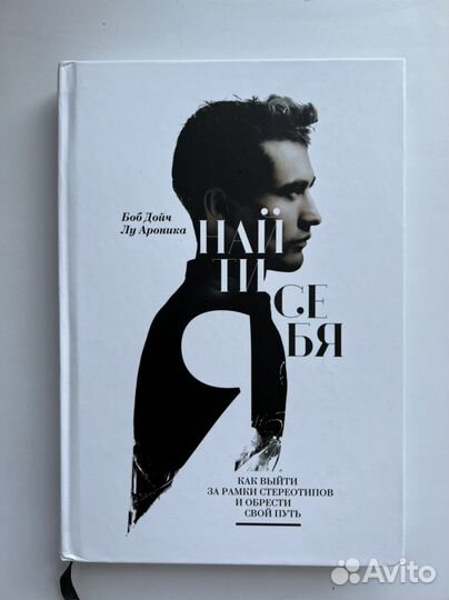 «Найти себя» Боб Дойч, Лу Ароника