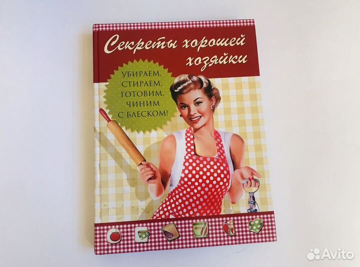 Новая книга Секреты хорошей хозяйки домоводство