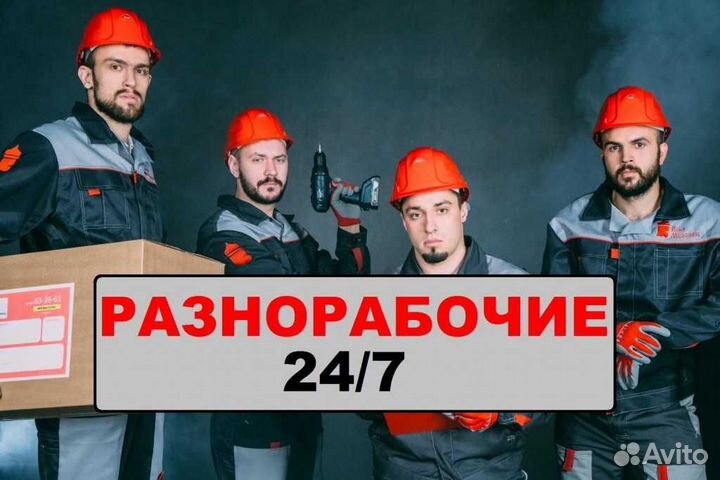 Разнорабочие / Разнорабочий / Подсобники / 24/7