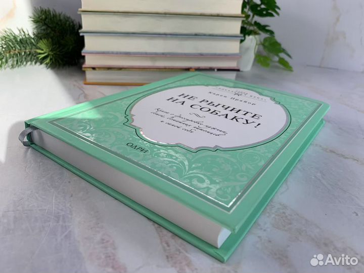 Не рычите на собаку - Карен Прайор