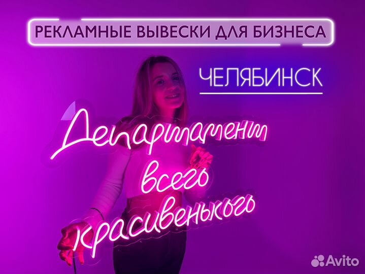 Неоновая вывеска изготовление неон вывески Челябин