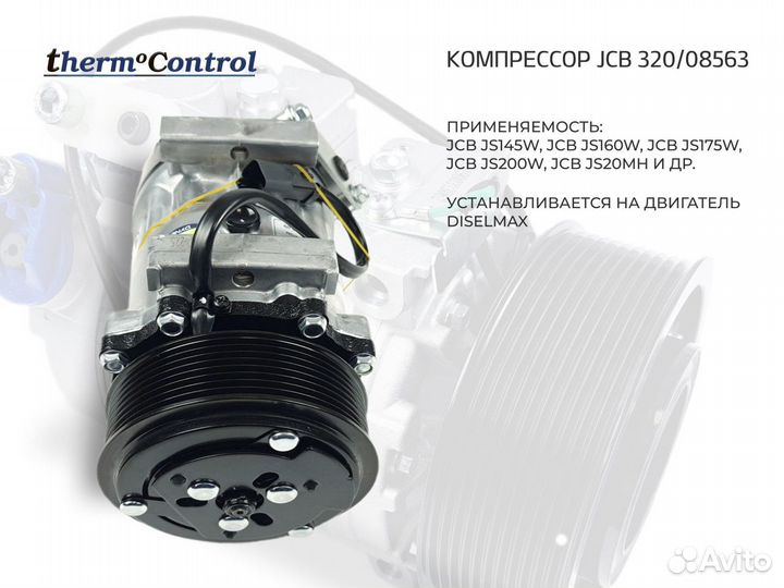 Компрессор кондиционера JCB 320/08563