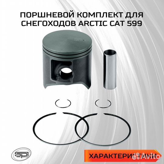 Поршень для снегохода Arctic Cat 599