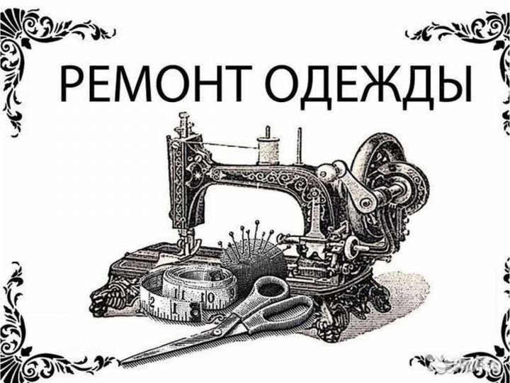 Ремонт и пошив одежды