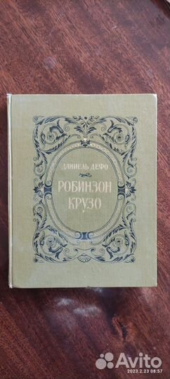 Д Дефо Робинзон Крузо