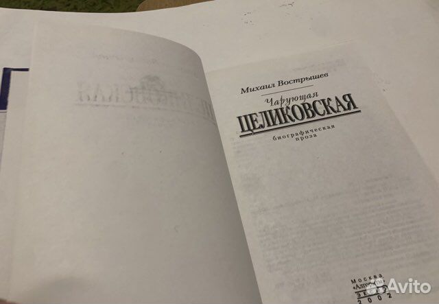 Чарующая Целиковская. М. Вострышев. 2002