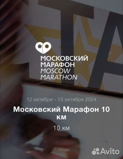 Слот на московский марафон 10км