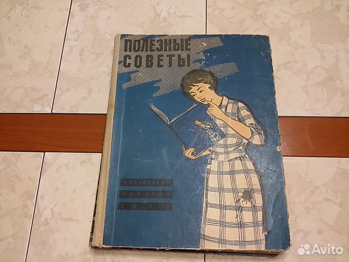 Книга. Полезные советы 1959г