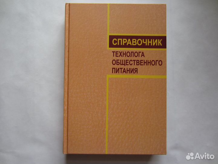 Справочник технолога общественного питания 1978