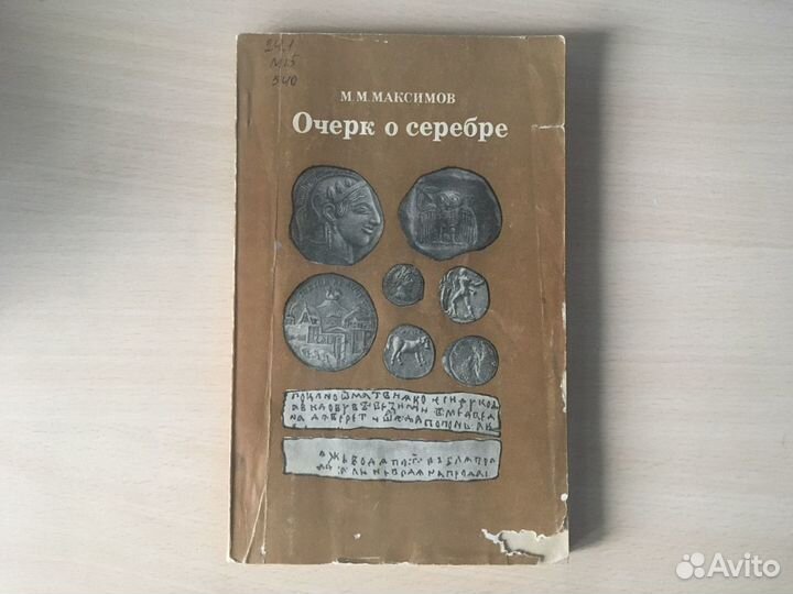 Книга очерк о серебре