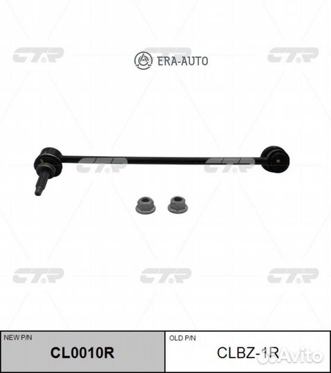 CTR CL0010R Тяга стабилизатора перед.R (старый арт