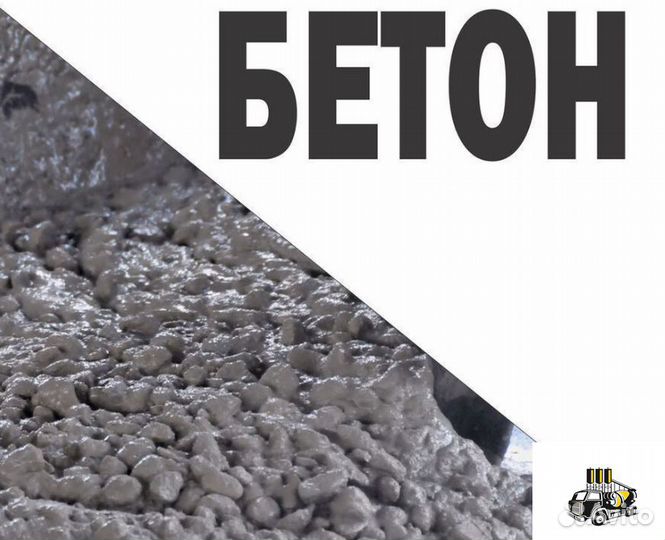 Бетон