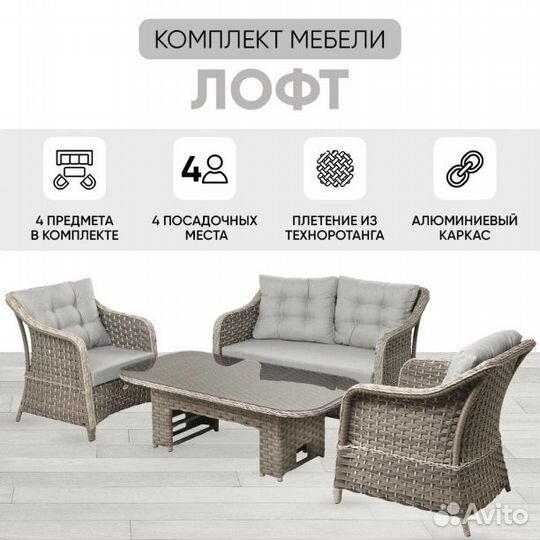 Комплект мебели Лофт 4 предмета, техноротанг