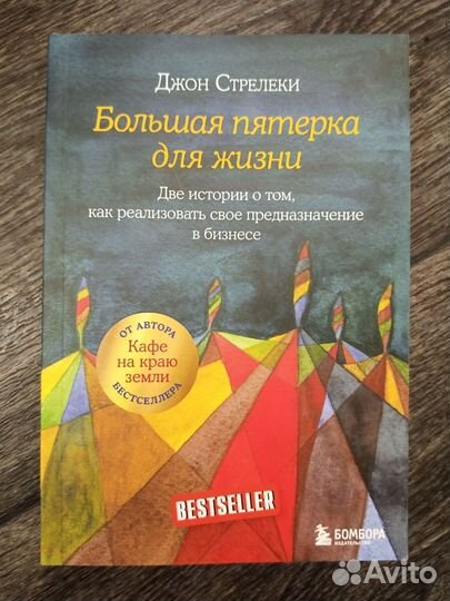 Джон Стрелеки «Большая пятерка для жизни»