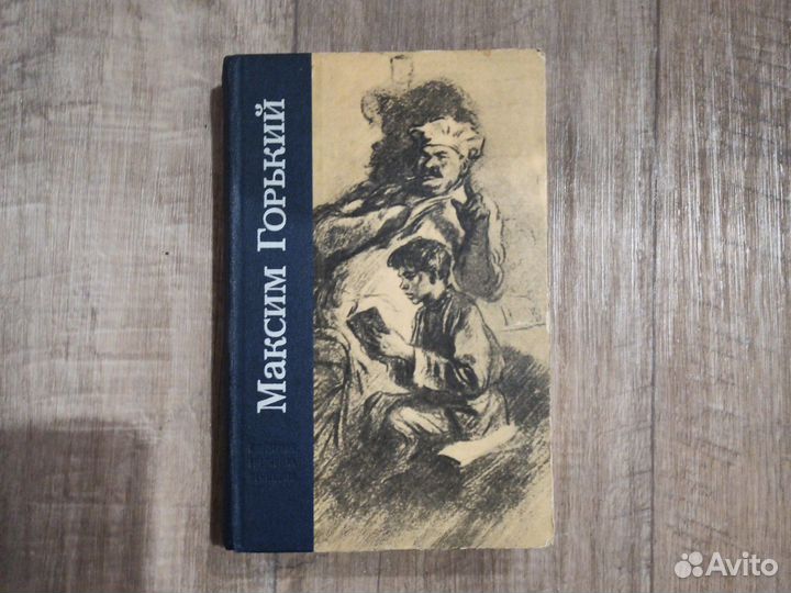 Книга Максим Горький