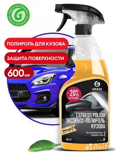 Экспресс-полироль для кузова Grass 
