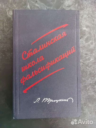 Книга Сталинская школа фальсификаций
