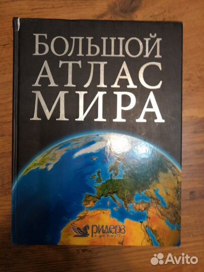 Большой атлас мира. атлас географических открытий