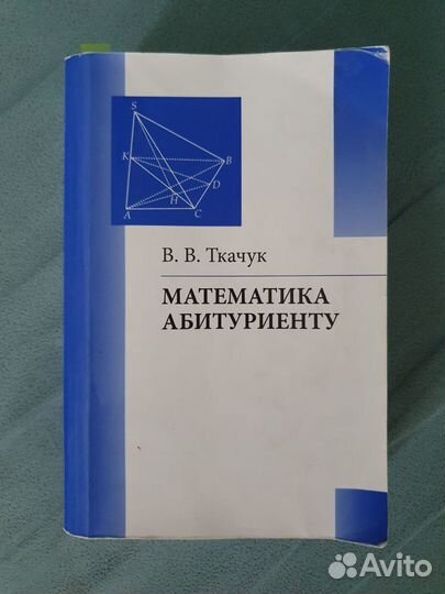 Книга Математика абитуриенту В. В. Ткачук