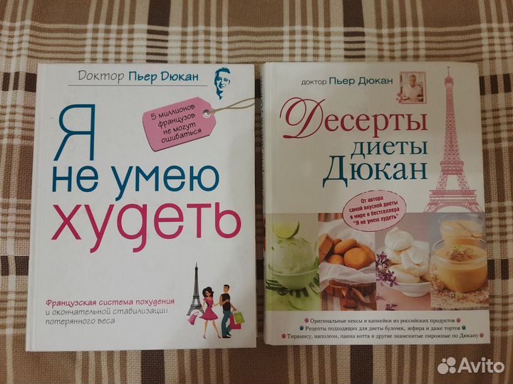 Книги доктора Пьера Дюкана