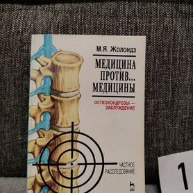 Медицина против медицины