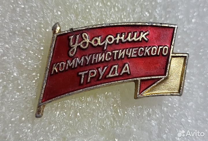 Значок Ударник Коммунистического труда СССР