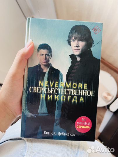 Книга сверхъестественное