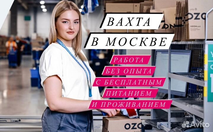 Вахта 20/33/45 Моcква Упаковщик Питание+Жuлье