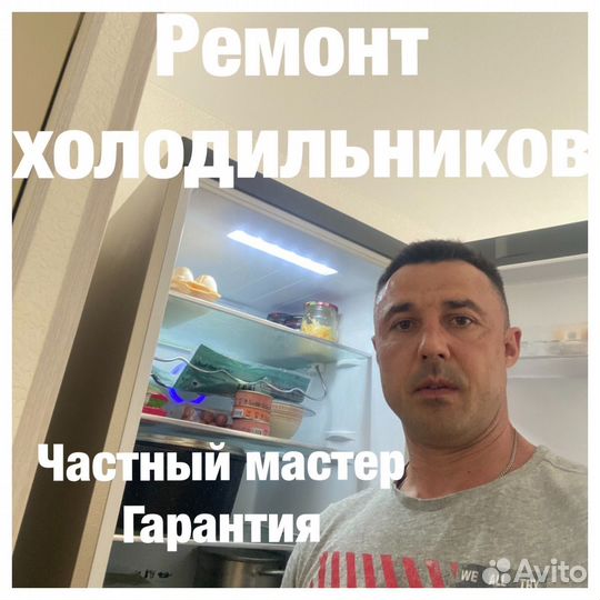 Ремонт холодильников частный мастер