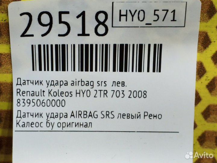 Датчик удара airbag SRS левый Renault Koleos HY0