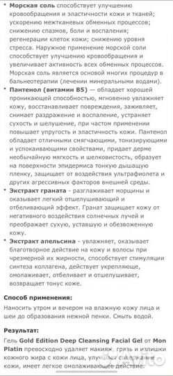 Гель для лица Mon Platin Израиль