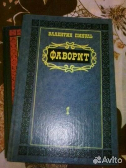 Б/у 2 тома Фаворит В.Пикуль