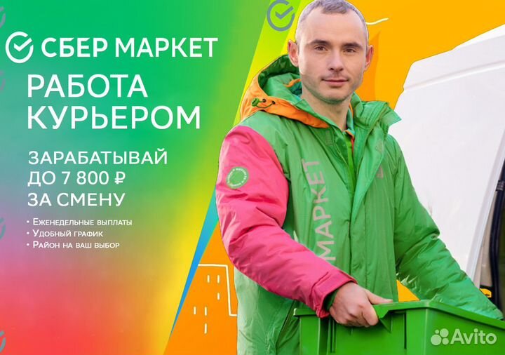 Курьер на личном авто