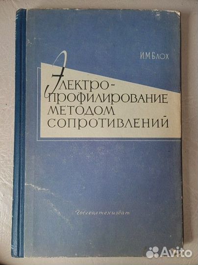 Электропрофилирование методом сопротивлений И.Блох