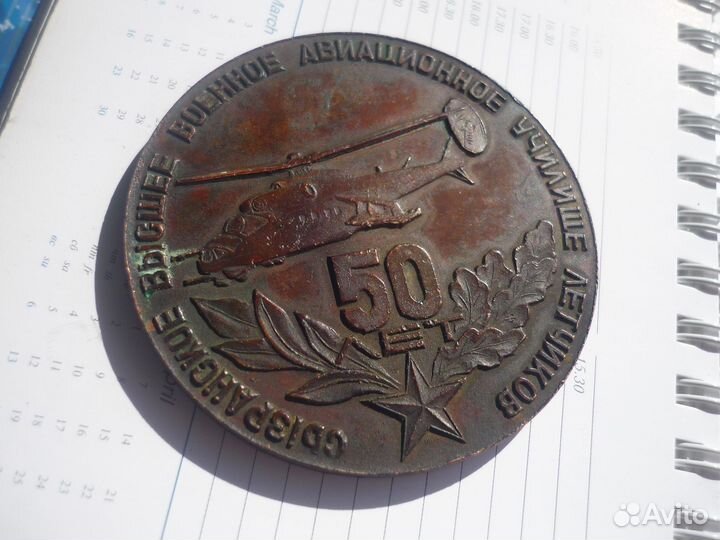 Настольная медаль 50 лет летное училище