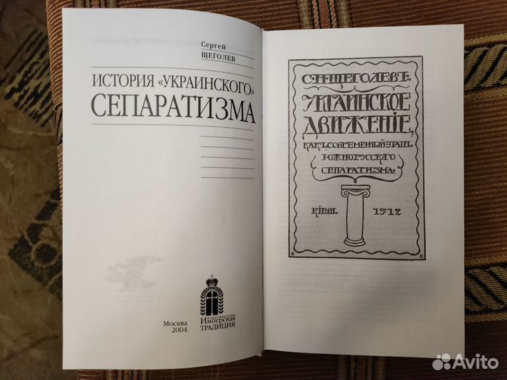 С. Щеголев. История «украинского» сепаратизма