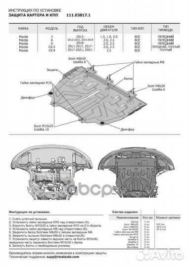 Защита картера и кпп mazda CX-5 11- (крепеж